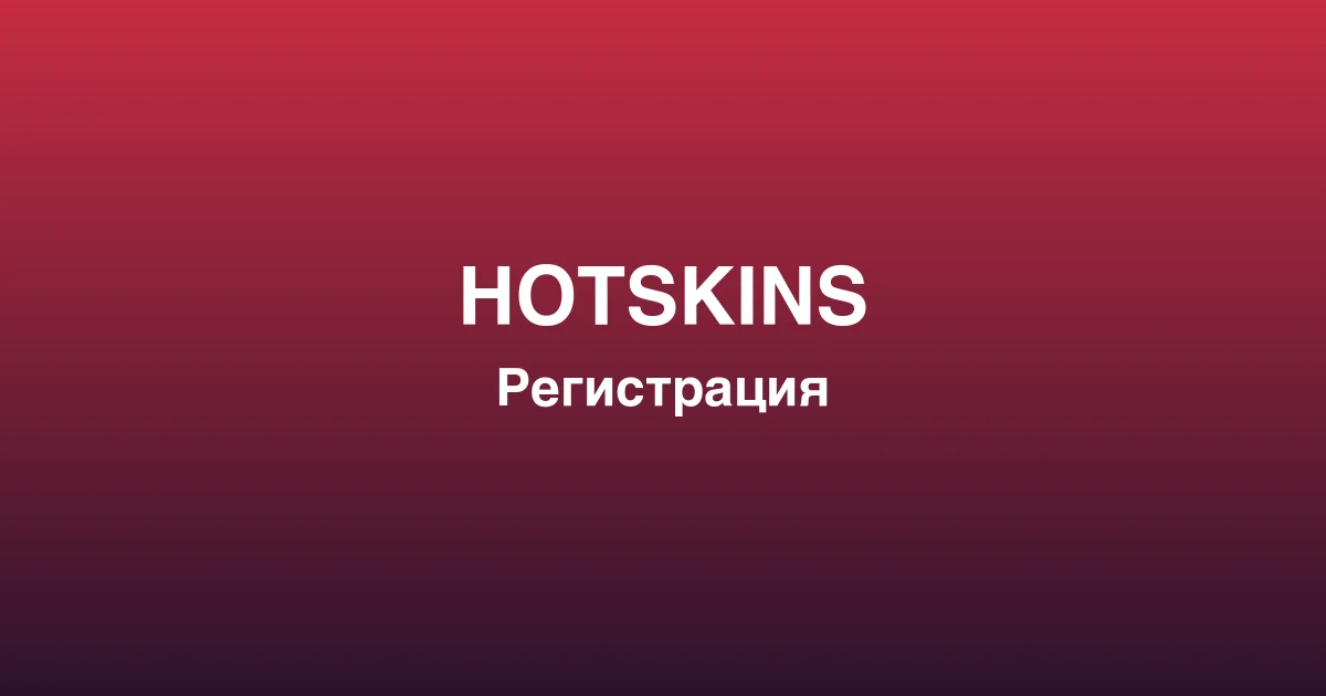 Процесс пополнения счета и вывода выигрышей в hotskins