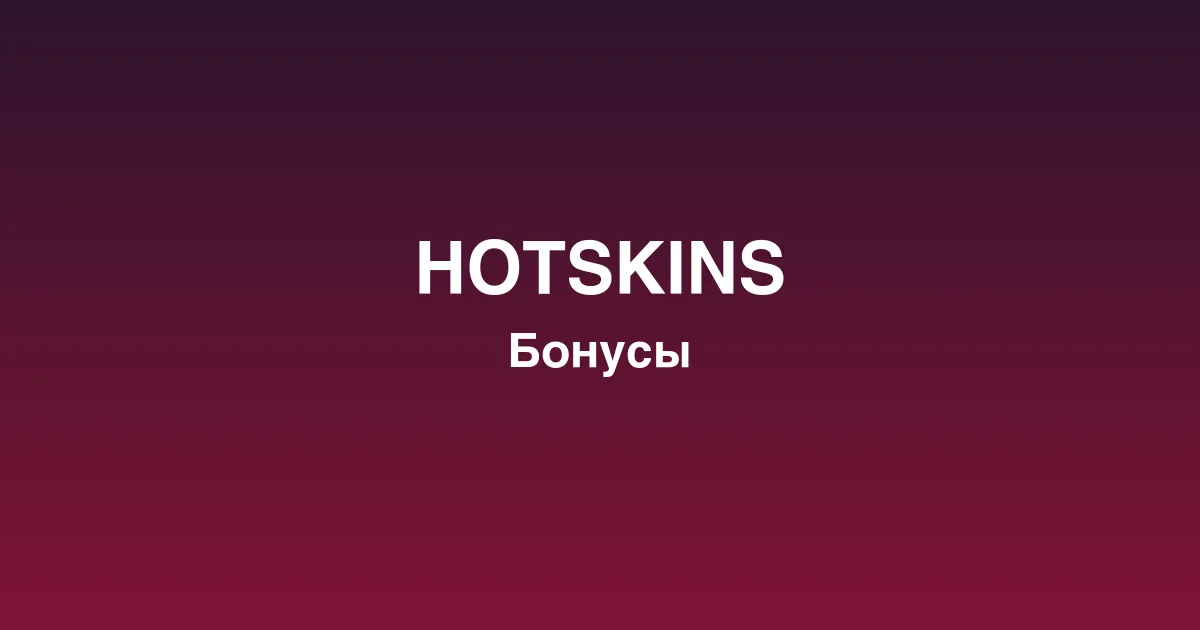 Live-казино hotskins с профессиональными дилерами